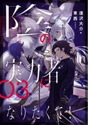 陰の実力者になりたくて！ ０３