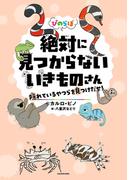 ぴのらぼ　絶対に見つからないいきものさん　隠れているやつらを見つけだせ！