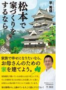松本で家づくりをするなら