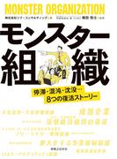 モンスター組織
