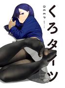 くろタイツDEEP(GRAPHICTION BOOKS)