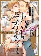 熟れおじBL -攻&おじ同士-【特典付き】(シャルルコミックス)