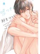 嘘つきのアトリエ【特典付き】(シャルルコミックス)