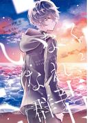 いなくなれ、群青 Fragile Light of Pistol Star 2巻(Ｇファンタジーコミックス)