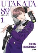 UTAKATA80[S] 1巻(Ｇファンタジーコミックス)