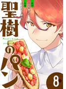 聖樹のパン 8巻【デジタル版カバー】(ヤングガンガンコミックス)