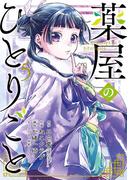 薬屋のひとりごと 5巻(ビッグガンガンコミックス)