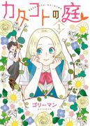 カタコトの庭（１）(comic POOL)