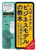 いちばんやさしいビジネスモデルの教本　人気講師が教える利益を生み出す仕組みの作り方(いちばんやさしい教本シリーズ)