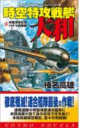 時空特攻戦艦大和（3）米陸海軍反攻・パナマ肉弾戦！(コスモノベルス)