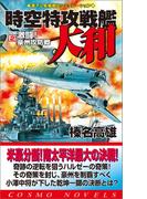 時空特攻戦艦大和（2）激闘！豪州攻防戦(コスモノベルス)
