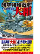 時空特攻戦艦大和　太平洋完全制覇(コスモノベルス)