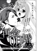 元カレと、再会0日婚しちゃいました!?（単話版）