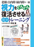 視力をぐんぐん復活させる簡単トレーニング(主婦の友生活シリーズ)