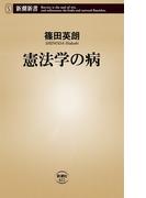 憲法学の病（新潮新書）(新潮新書)