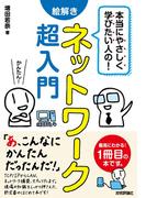 本当にやさしく学びたい人の！ 絵解き ネットワーク超入門