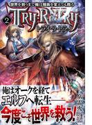世界を救うまで俺は種族を変えても甦る　２　トライ・リ・トライ　電子書籍特典付き(レジェンドノベルス)