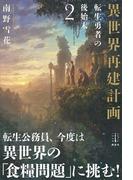 異世界再建計画　２　転生勇者の後始末　電子書籍特典付き(レジェンドノベルス)