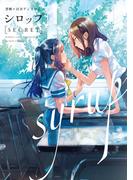 シロップ　ｓｅｃｒｅｔ　禁断×百合アンソロジー(アクションコミックス)