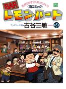 BARレモン・ハート 34(アクションコミックス)