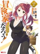 冒険家になろう！～スキルボードでダンジョン攻略～（コミック） ： 2(モンスターコミックス)