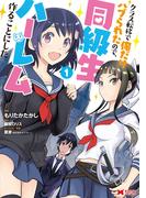 クラス転移で俺だけハブられたので、同級生ハーレム作ることにした（コミック） ： 1(モンスターコミックス)