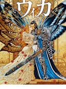 ウィカ―オベロンの怒り―　（1）