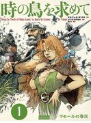 時の鳥を求めて　（1）