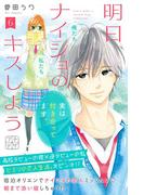 【6-10セット】明日、ナイショのキスしよう　プチデザ