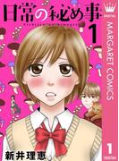 【1-5セット】日常の秘め事(マーガレットコミックスDIGITAL)