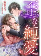 歪な純愛 ～新妻は義弟に夜ごと愛される～ [合本版](こはく文庫)
