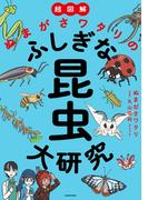 超図解 ぬまがさワタリのふしぎな昆虫大研究
