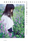 未来を決めるのは私だから王子様も魔法もいらない(角川書店単行本)