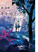 キキ・ホリック