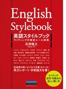 英語スタイルブック　ライティングの表記ルール辞典