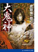 大鬼神　平成陰陽師国防指令