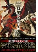幻想ドラゴン大図鑑