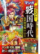 超ビジュアル！ マンガ 戦国時代　乱世到来編（1467～1582年頃）
