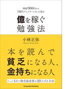億を稼ぐ勉強法
