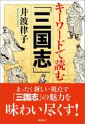 キーワードで読む「三国志」(潮文庫)