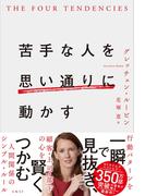 苦手な人を思い通りに動かす