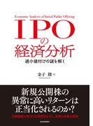 ＩＰＯの経済分析