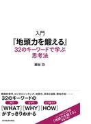 入門『地頭力を鍛える』　３２のキーワードで学ぶ思考法