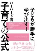 子どもが勝手に学び出す！　ハーバード流　子育ての公式