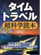タイムトラベル超科学読本