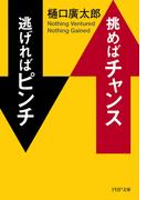 挑めばチャンス 逃げればピンチ(PHP文庫)