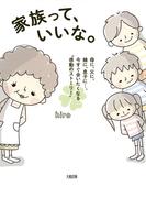 家族って、いいな。（大和出版）(大和出版)