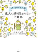 ストーリーでわかる！ 他人に振り回されない心理学（大和出版）(大和出版)