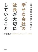 「就業規則の神様」が明かす “幸せな会社”の社長が大切にしていること（大和出版）(大和出版)