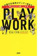 PLAY WORK（プレイ・ワーク）